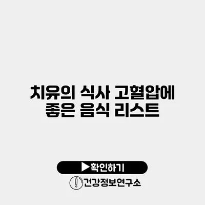 치유의 식사 고혈압에 좋은 음식 리스트