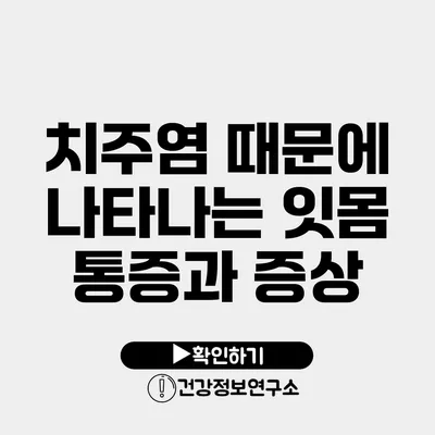 치주염 때문에 나타나는 잇몸 통증과 증상