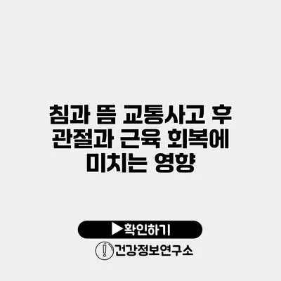 침과 뜸 교통사고 후 관절과 근육 회복에 미치는 영향