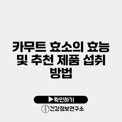 카무트 효소의 효능 및 추천 제품 섭취 방법