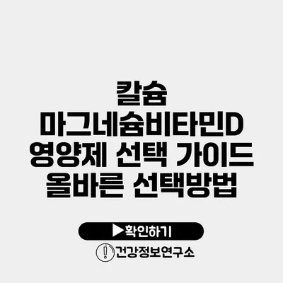 칼슘 마그네슘비타민D 영양제 선택 가이드 올바른 선택방법