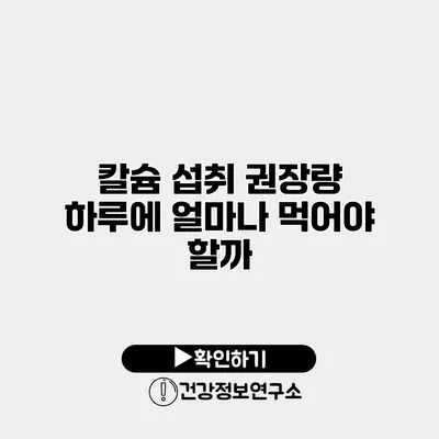 칼슘 섭취 권장량 하루에 얼마나 먹어야 할까?