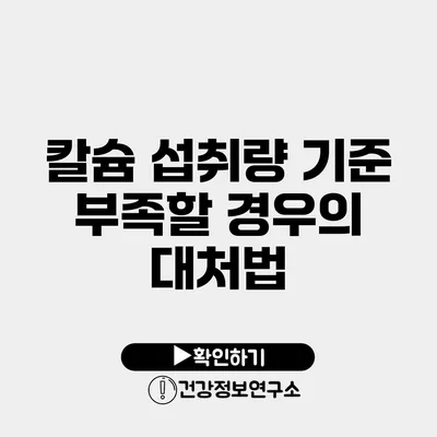 칼슘 섭취량 기준 부족할 경우의 대처법