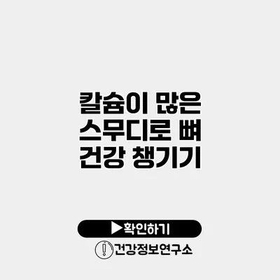 칼슘이 많은 스무디로 뼈 건강 챙기기