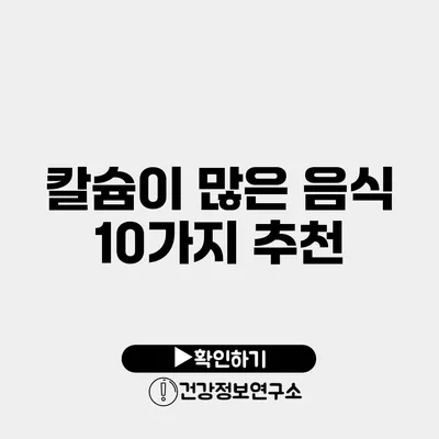 칼슘이 많은 음식 10가지 추천