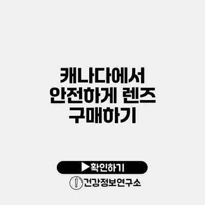 캐나다에서 안전하게 렌즈 구매하기