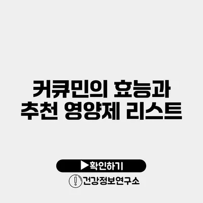 커큐민의 효능과 추천 영양제 리스트