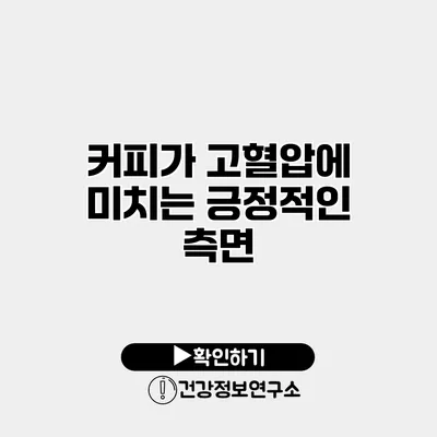 커피가 고혈압에 미치는 긍정적인 측면