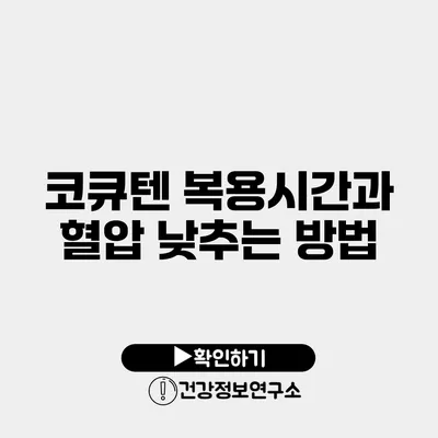 코큐텐 복용시간과 혈압 낮추는 방법