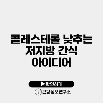 콜레스테롤 낮추는 저지방 간식 아이디어