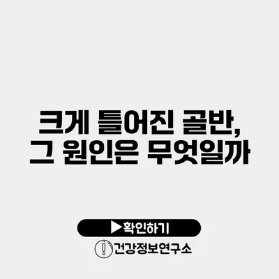 크게 틀어진 골반, 그 원인은 무엇일까?