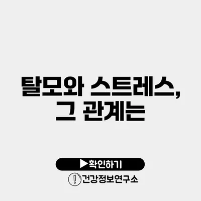 탈모와 스트레스, 그 관계는?
