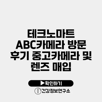 테크노마트 ABC카메라 방문 후기 중고카메라 및 렌즈 매입