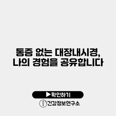 통증 없는 대장내시경, 나의 경험을 공유합니다