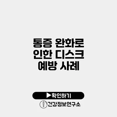 통증 완화로 인한 디스크 예방 사례