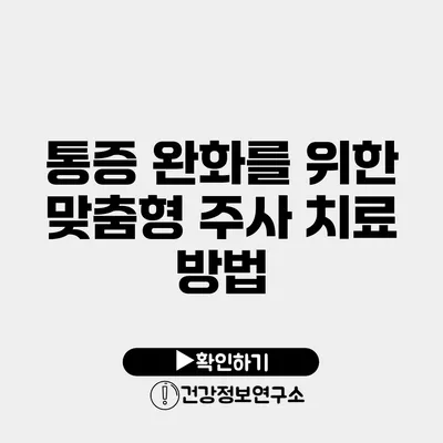 통증 완화를 위한 맞춤형 주사 치료 방법