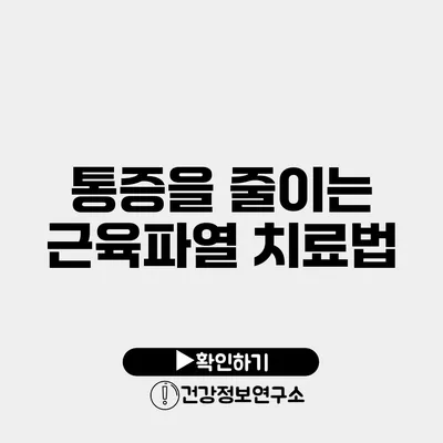통증을 줄이는 근육파열 치료법