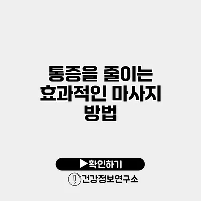 통증을 줄이는 효과적인 마사지 방법