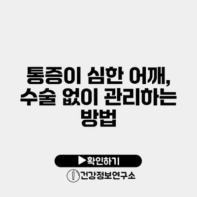 통증이 심한 어깨, 수술 없이 관리하는 방법