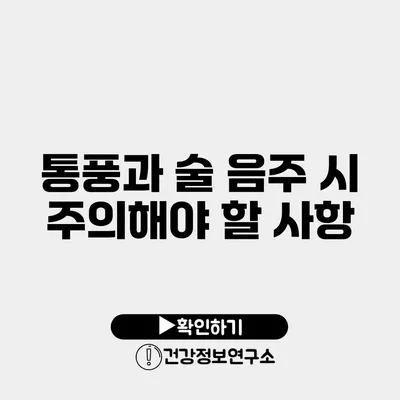 통풍과 술 음주 시 주의해야 할 사항