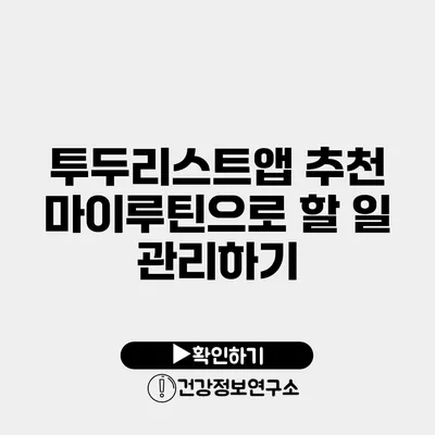 투두리스트앱 추천 마이루틴으로 할 일 관리하기