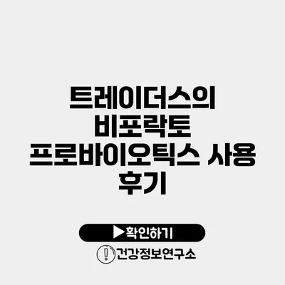 트레이더스의 비포락토 프로바이오틱스 사용 후기