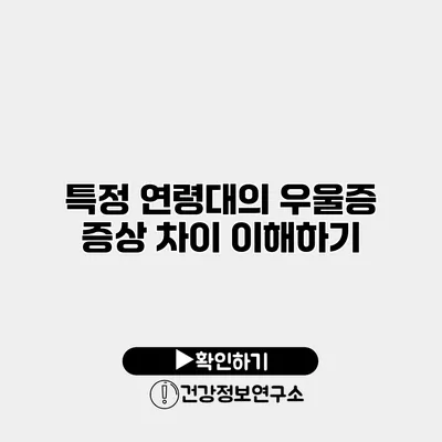 특정 연령대의 우울증 증상 차이 이해하기