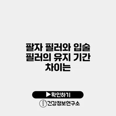 팔자 필러와 입술 필러의 유지 기간 차이는?