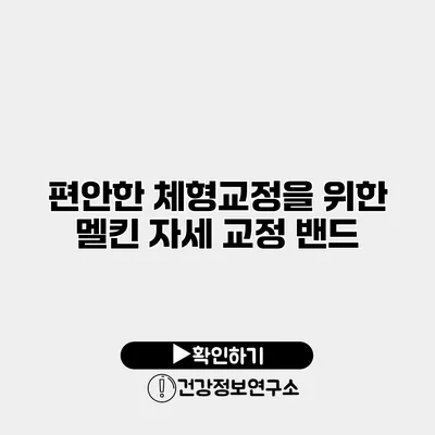 편안한 체형교정을 위한 멜킨 자세 교정 밴드