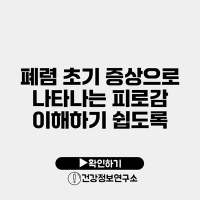 폐렴 초기 증상으로 나타나는 피로감 이해하기 쉽도록