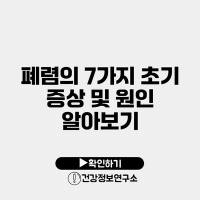 폐렴의 7가지 초기 증상 및 원인 알아보기