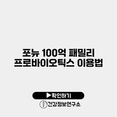 포뉴 100억 패밀리 프로바이오틱스 이용법