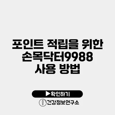 포인트 적립을 위한 손목닥터9988 사용 방법