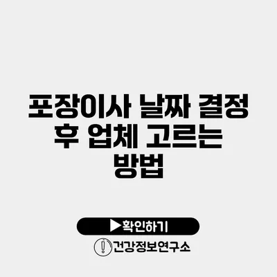 포장이사 날짜 결정 후 업체 고르는 방법