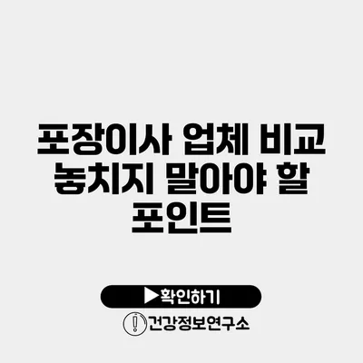 포장이사 업체 비교 놓치지 말아야 할 포인트