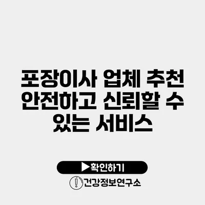 포장이사 업체 추천 안전하고 신뢰할 수 있는 서비스