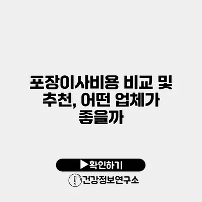 포장이사비용 비교 및 추천, 어떤 업체가 좋을까?