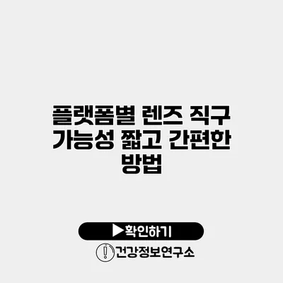 플랫폼별 렌즈 직구 가능성 짧고 간편한 방법