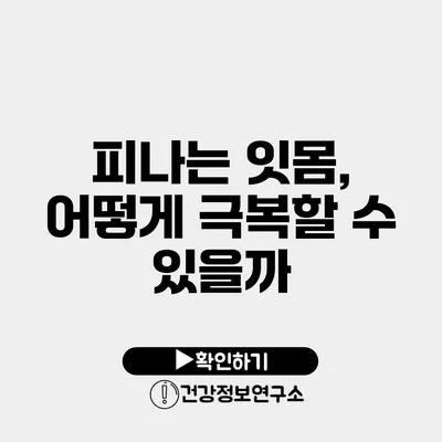 피나는 잇몸, 어떻게 극복할 수 있을까?