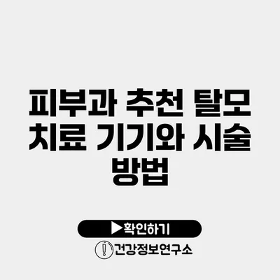 피부과 추천 탈모 치료 기기와 시술 방법