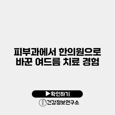 피부과에서 한의원으로 바꾼 여드름 치료 경험