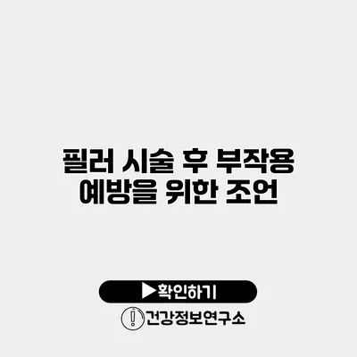 필러 시술 후 부작용 예방을 위한 조언