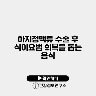 하지정맥류 수술 후 식이요법 회복을 돕는 음식