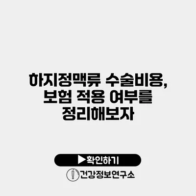 하지정맥류 수술비용, 보험 적용 여부를 정리해보자