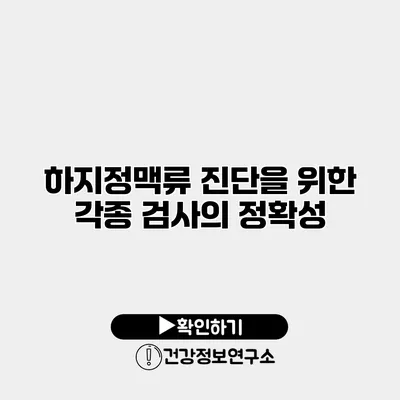 하지정맥류 진단을 위한 각종 검사의 정확성
