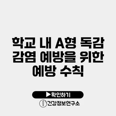 학교 내 A형 독감 감염 예방을 위한 예방 수칙