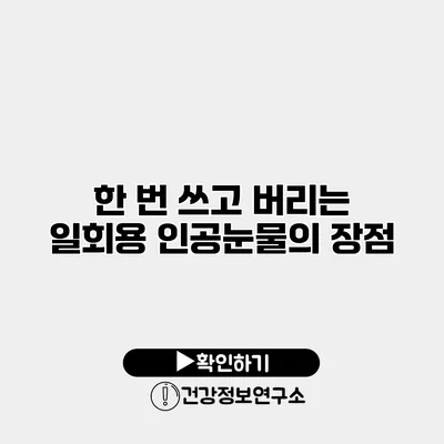 한 번 쓰고 버리는 일회용 인공눈물의 장점