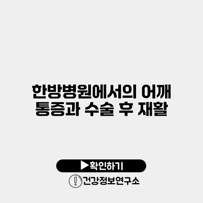 한방병원에서의 어깨 통증과 수술 후 재활