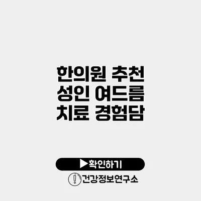 한의원 추천 성인 여드름 치료 경험담