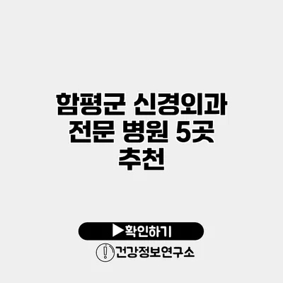 함평군 신경외과 전문 병원 5곳 추천